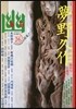 怪談傳門誌 幽 Vol.26