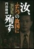 汝,ふたつの故國に殉ず－台灣で「英雄」と