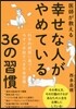 醫師が敎える幸せな人がやめている36の習