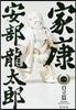 家康(1)自立篇