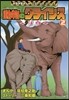 動物のクライシス   2