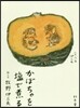 かぼちゃを鹽で煮る