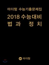 마더텅 수능기출문제집 2018 수능대비 법과 정치 (2017년)