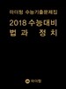 마더텅 수능기출문제집 2018 수능대비 법과 정치 (2017년)