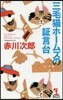 三毛猫ホ-ムズの證言台