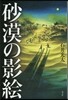 砂漠の影繪