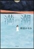 滿潮