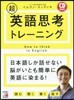CD BOOK 超英語思考トレ-ニング