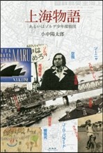 上海物語