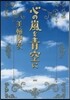 心の嵐を靑空に