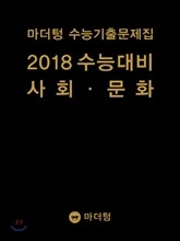 마더텅 수능기출문제집 2018 수능대비 사회·문화 (2017년)
