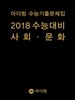 마더텅 수능기출문제집 2018 수능대비 사회·문화 (2017년)