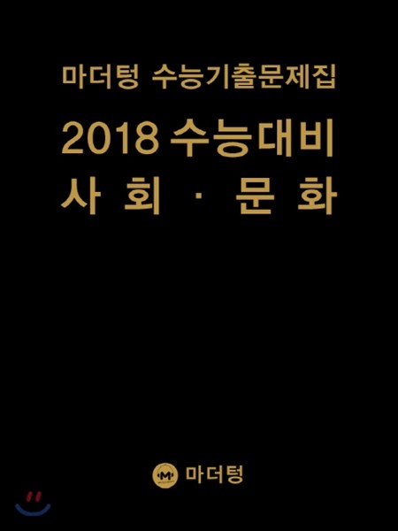 마더텅 수능기출문제집 2018 수능대비 사회&#183;문화 (2017년)