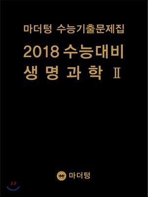 마더텅 수능기출문제집 2018 수능대비 생명과학 2 (2017년)