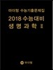 마더텅 수능기출문제집 2018 수능대비 생명과학 2 (2017년)