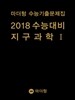 마더텅 수능기출문제집 2018 수능대비 지구과학 1 (2017년)