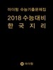 마더텅 수능기출문제집 2018 수능대비 한국지리 (2017년)