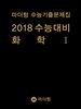 마더텅 수능기출문제집 2018 수능대비 화학 1 (2017년)