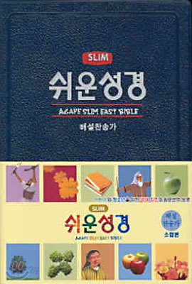 아가페 slim 쉬운성경 해설찬송(소합본,색인,스키버텍스,무지퍼)(12*17.5)(청색)