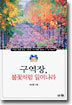 구역장, 불꽃처럼 일어나라
