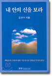 내 안의 신을 보라