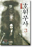 호위무사 3