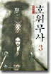 호위무사 3