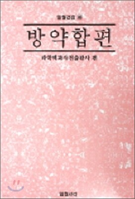 방약합편