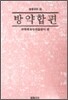 방약합편