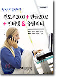 윈도우 2000+한글 2002+인터넷 & 유틸리티