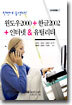 윈도우 2000+한글 2002+인터넷 & 유틸리티