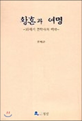 황혼과 여명