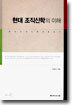 현대 조직신학의 이해