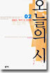 2003 작가가 선정한 오늘의 시 02