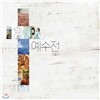 민호기 - 예수전