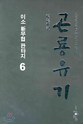곤룡유기 6