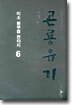 곤룡유기 6