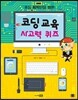 초등 저학년을 위한 코딩 교육 사고력 퀴즈