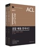 2017 ACL 경단기 경찰 해동한국사 기본서