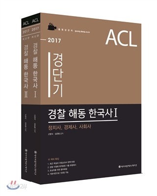 2017 ACL 경단기 경찰 해동한국사 기본서