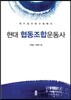 현대 협동조합운동사