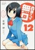 森田さんは無口 12
