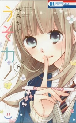 うそカノ 8