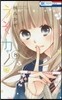 うそカノ 8