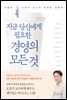 지금 당신에게 필요한 경영의 모든 것