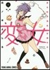 變女 變な女子高生 甘栗千子 6