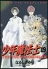 少年魔法士 19