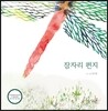 잠자리 편지