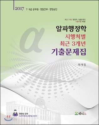 2017 알파행정학 시행처별 최근 3개년 기출문제집