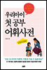 우리아이 첫 공부 어휘사전